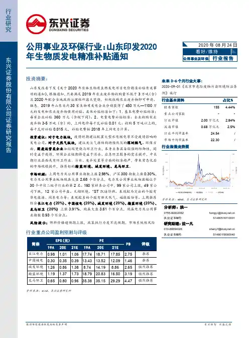 公用事业及环保行业：山东印发2020年生物质发电精准补贴通知
