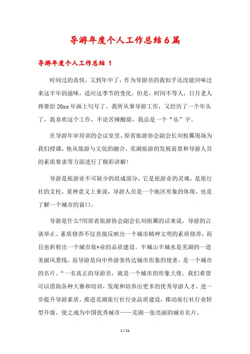 导游年度个人工作总结6篇