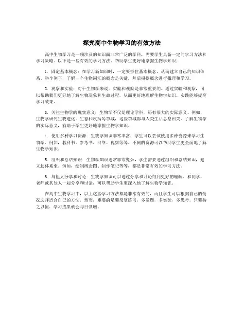 探究高中生物学习的有效方法