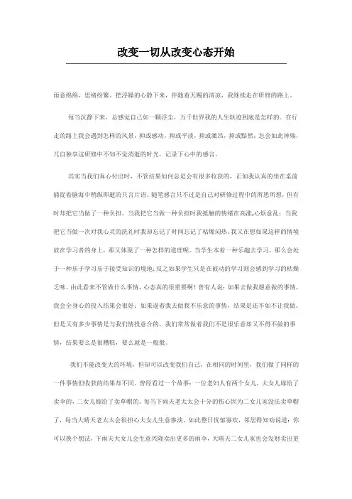 改变一切从改变心态开始
