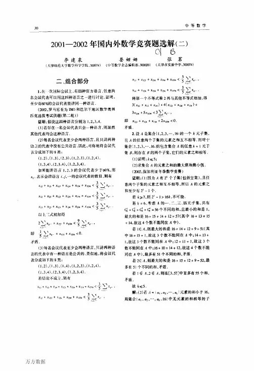 20012002年国内外数学竞赛题选解二