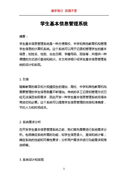 学生基本信息管理系统