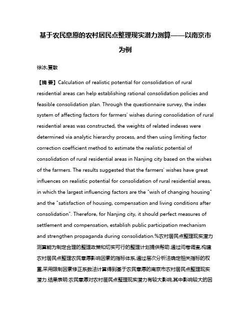基于农民意愿的农村居民点整理现实潜力测算——以南京市为例