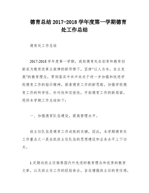 德育总结2017-2018学年度第一学期德育处工作总结
