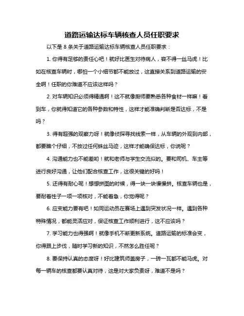 道路运输达标车辆核查人员任职要求