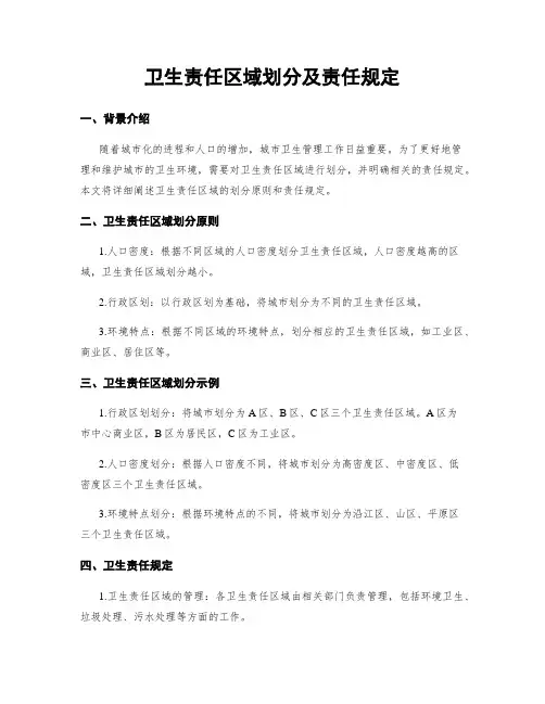 卫生责任区域划分及责任规定