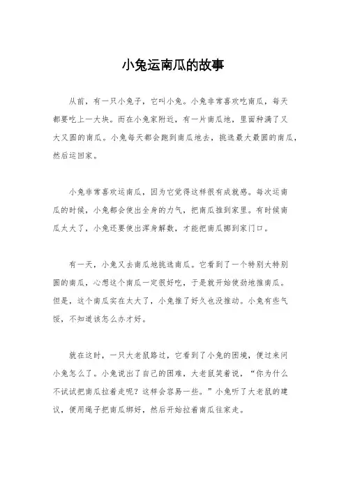 小兔运南瓜的故事