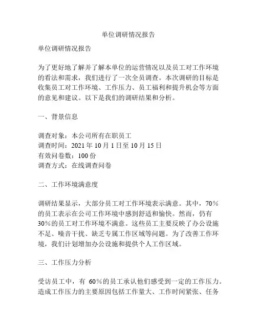 单位调研情况报告