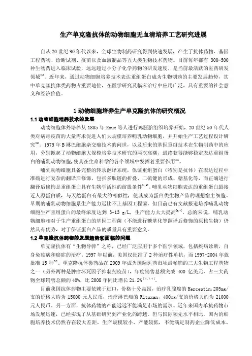 生产单克隆抗体的动物细胞无血清培养工艺研究进展