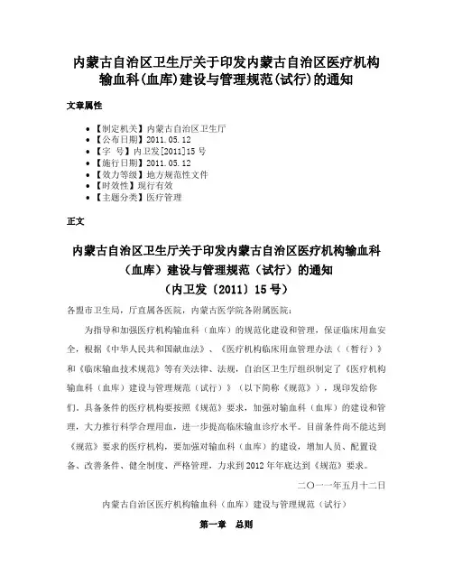 内蒙古自治区卫生厅关于印发内蒙古自治区医疗机构输血科(血库)建设与管理规范(试行)的通知