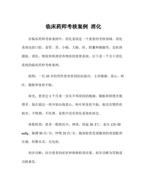 临床药师考核案例 消化