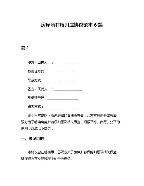 房屋所有权归属协议范本6篇