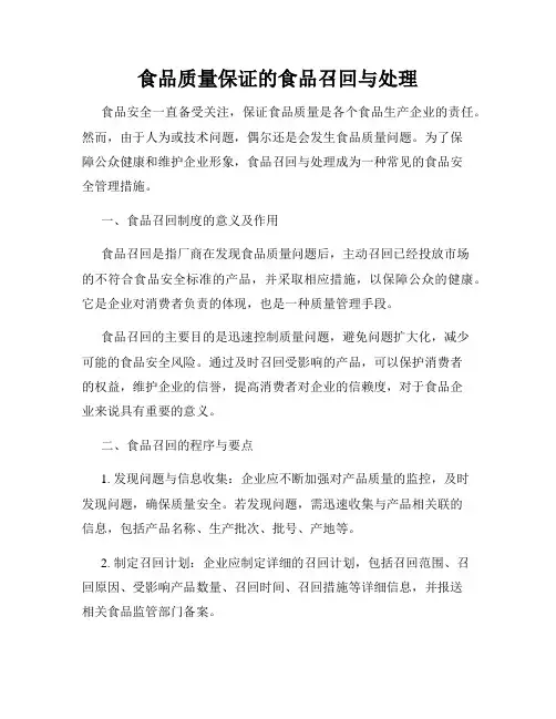 食品质量保证的食品召回与处理