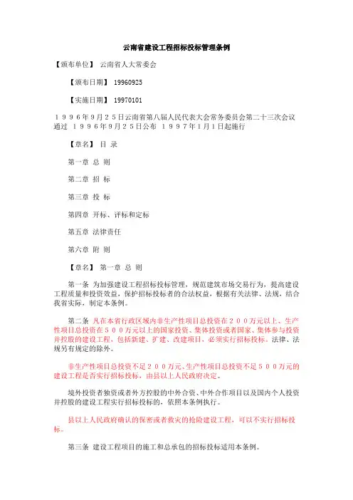 云南省建设工程招标投标管理条例