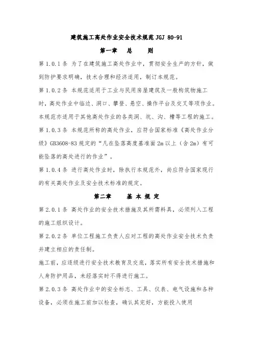 建筑施工高处作业安全技术规范JGJ_80