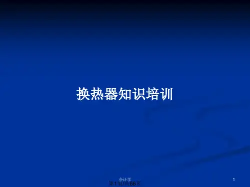 换热器知识培训PPT教案