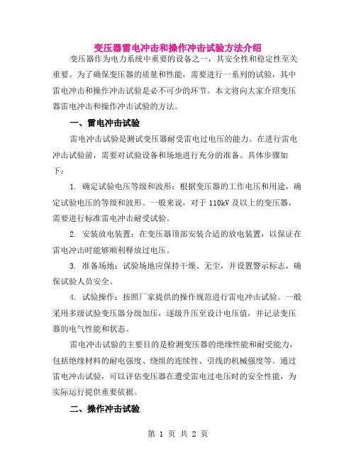 变压器雷电冲击和操作冲击试验方法介绍