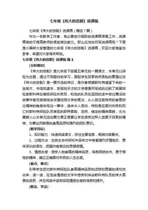七年级《伟大的悲剧》说课稿（精选7篇）