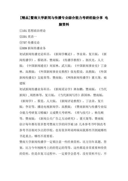[精品]暨南大学新闻与传播专业综合能力考研经验分享 电脑资料