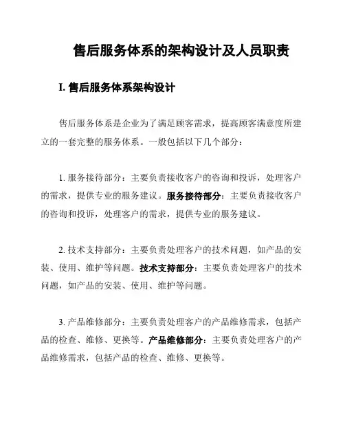 售后服务体系的架构设计及人员职责