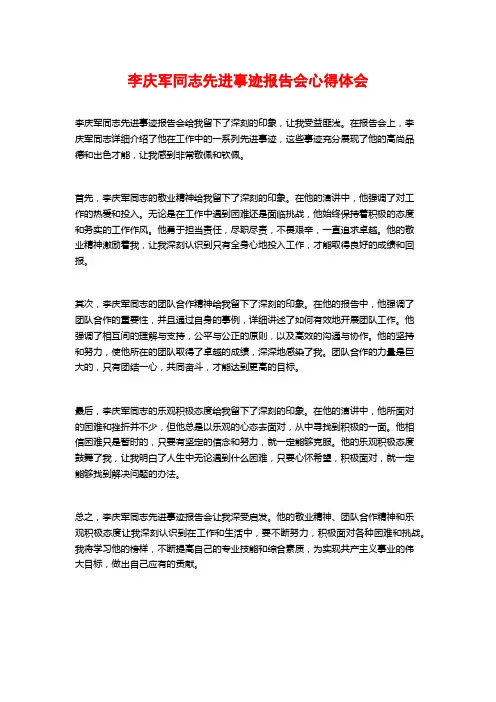 李庆军同志先进事迹报告会心得体会