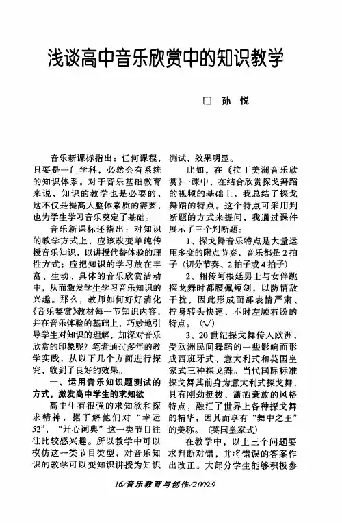 浅谈高中音乐欣赏中的知识教学