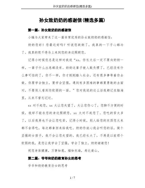 孙女致奶奶的感谢信(精选多篇)