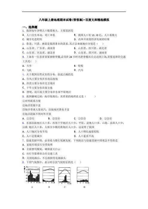 八年级上册地理期末试卷(带答案)-百度文库精选模拟