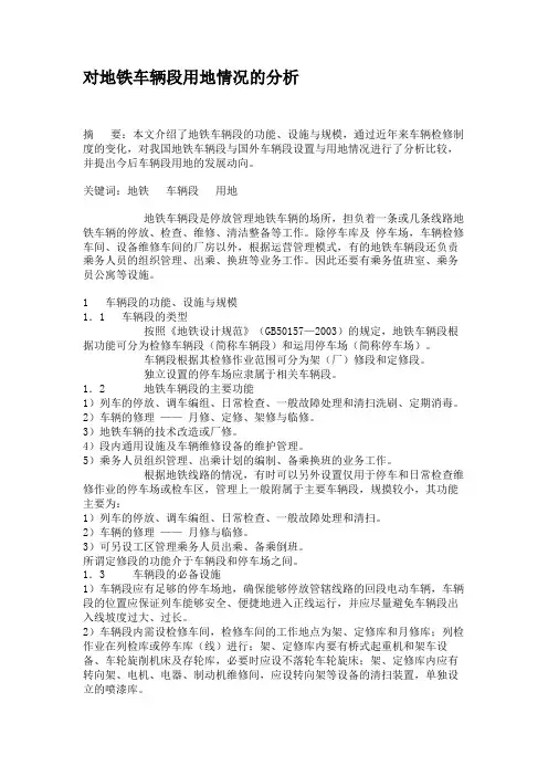 对地铁车辆段用地情况的分析汇总