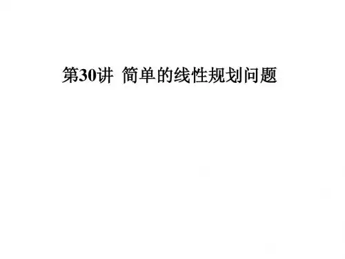 高三数学总复习优秀ppt课件(第30讲)简单的线性规划问题(44页)