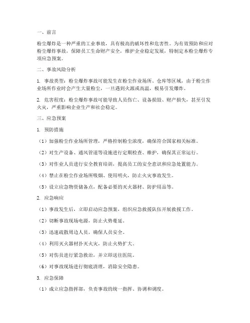 粉尘爆炸专项应急预案文库