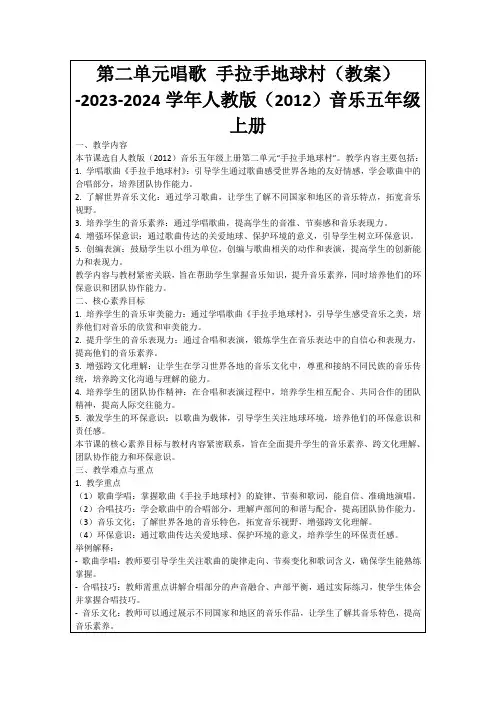 第二单元唱歌手拉手地球村(教案)-2023-2024学年人教版(2012)音乐五年级上册