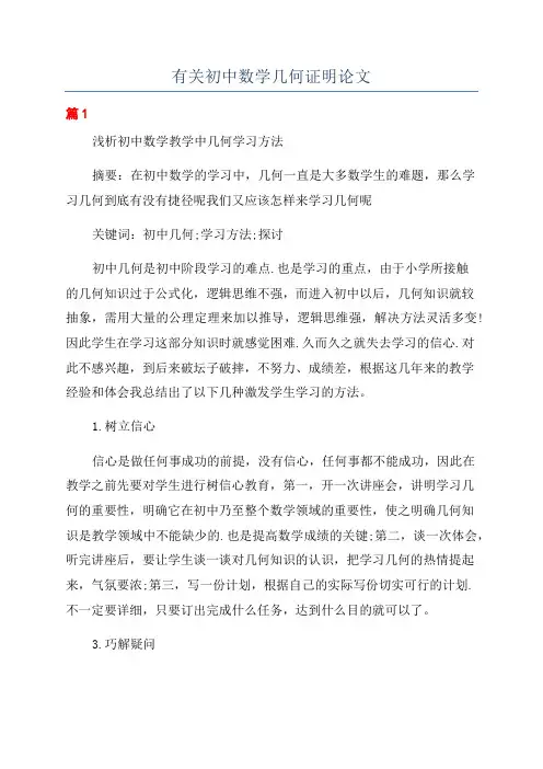 有关初中数学几何证明论文