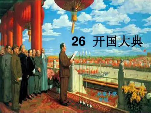 语文人教版五年级上册《开国大典》课件