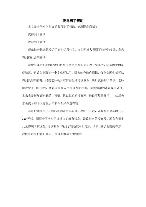 我得到了帮助_小学作文