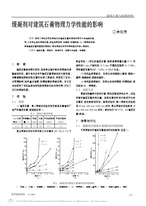 缓凝剂对建筑石膏物理力学性能的影响_余红发