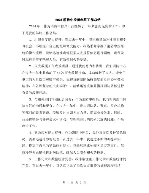 2024消防中控员年终工作总结