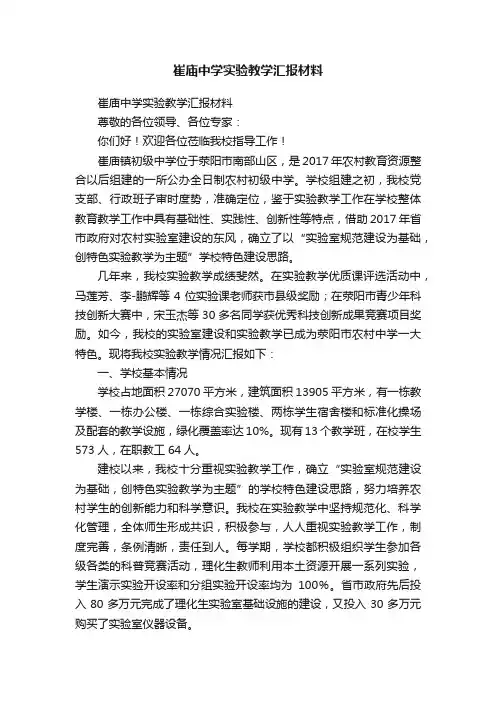崔庙中学实验教学汇报材料