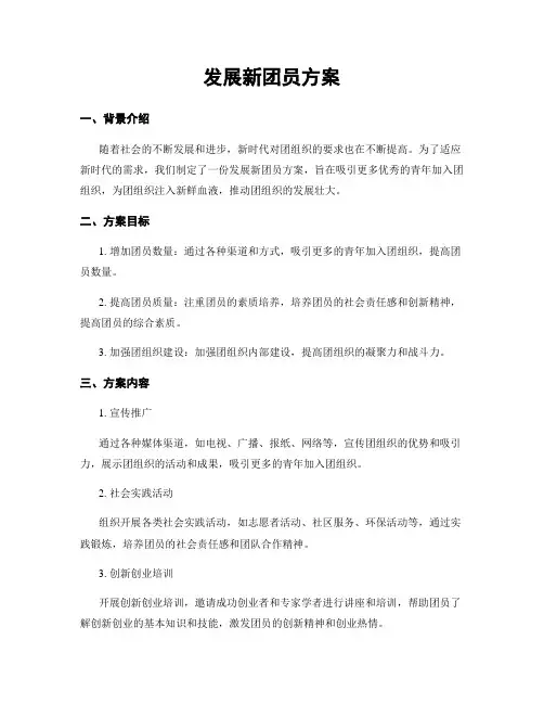 发展新团员方案