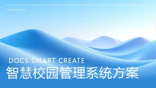 智慧校园管理系统