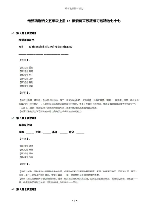 最新精选语文五年级上册12 伊索寓言苏教版习题精选七十七
