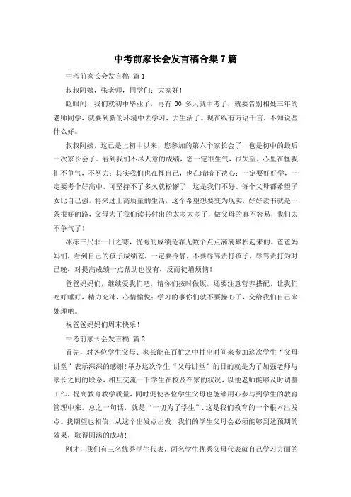 中考前家长会发言稿合集7篇