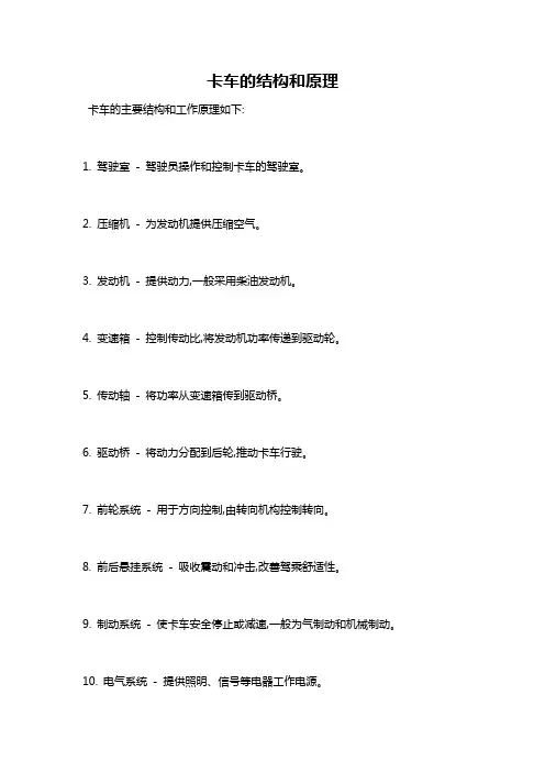卡车的结构和原理