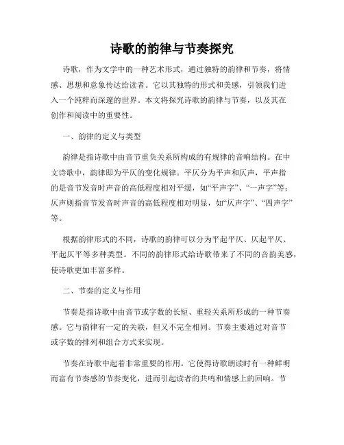 诗歌的韵律与节奏探究