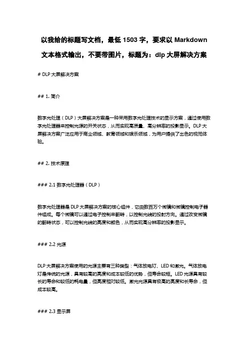 dlp大屏解决方案