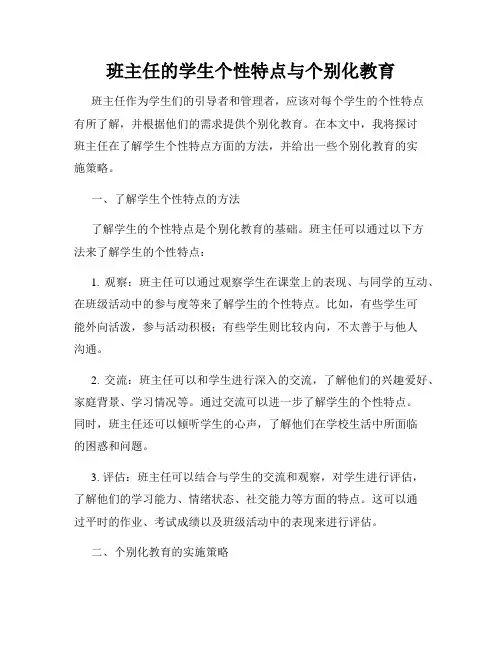 班主任的学生个性特点与个别化教育