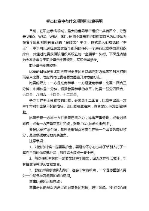 拳击比赛中有什么规则和注意事项