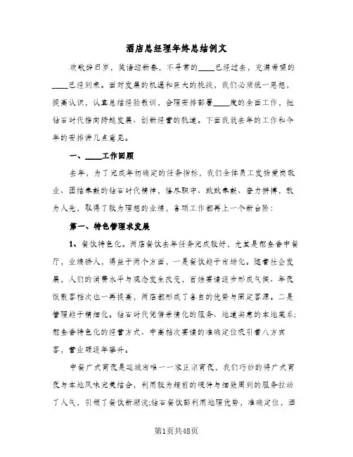 酒店总经理年终总结例文(7篇)