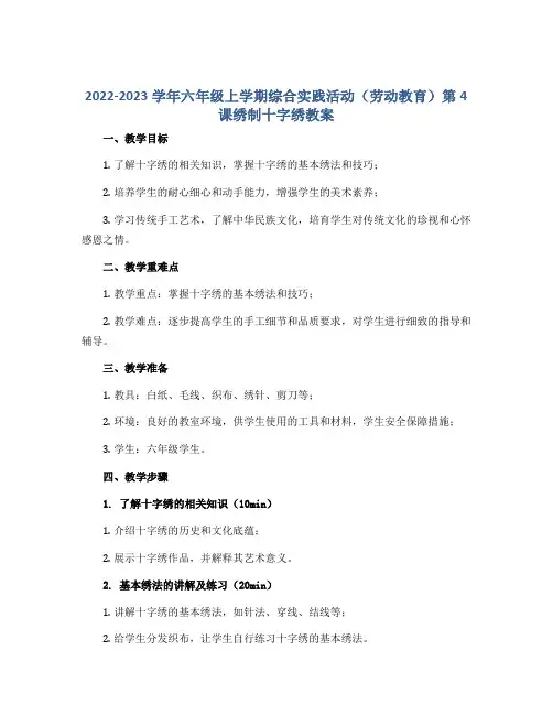 2022-2023学年六年级上学期综合实践活动(劳动教育)第4课绣制十字绣教案