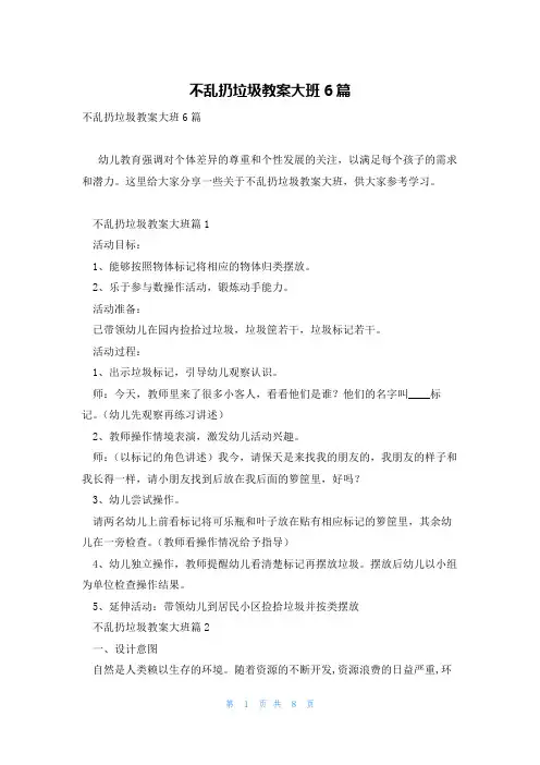 不乱扔垃圾教案大班6篇